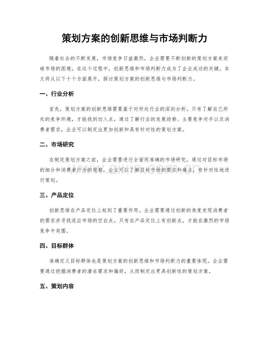 策划方案的创新思维与市场判断力.docx_第1页