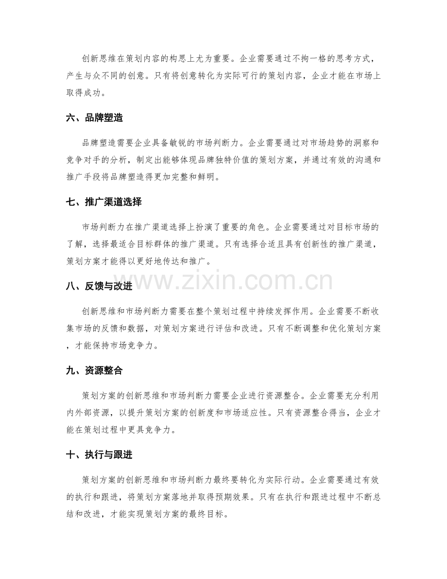 策划方案的创新思维与市场判断力.docx_第2页