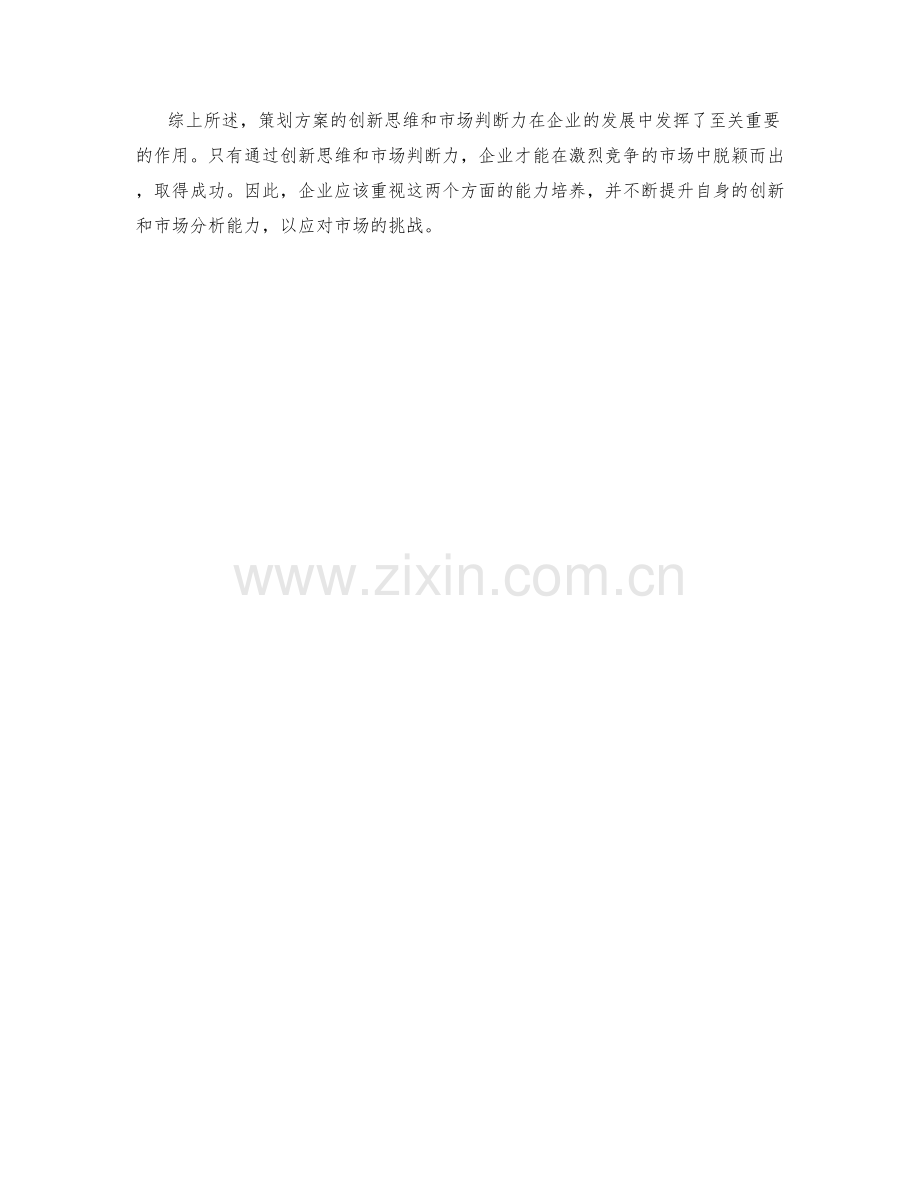 策划方案的创新思维与市场判断力.docx_第3页