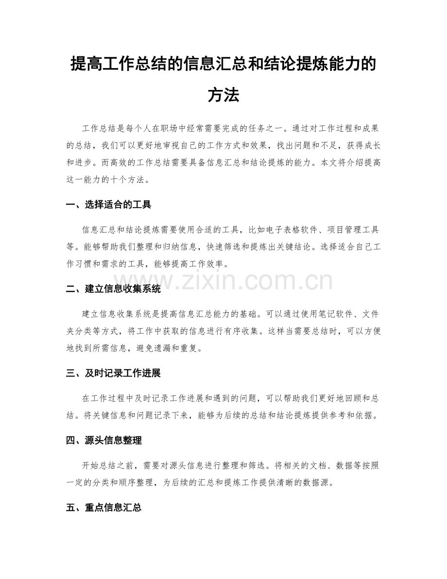 提高工作总结的信息汇总和结论提炼能力的方法.docx_第1页