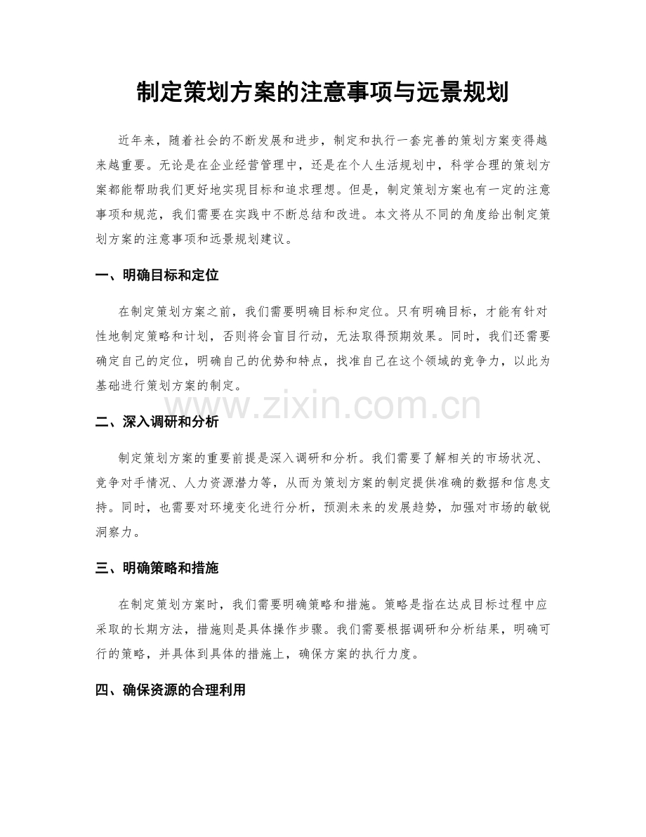 制定策划方案的注意事项与远景规划.docx_第1页