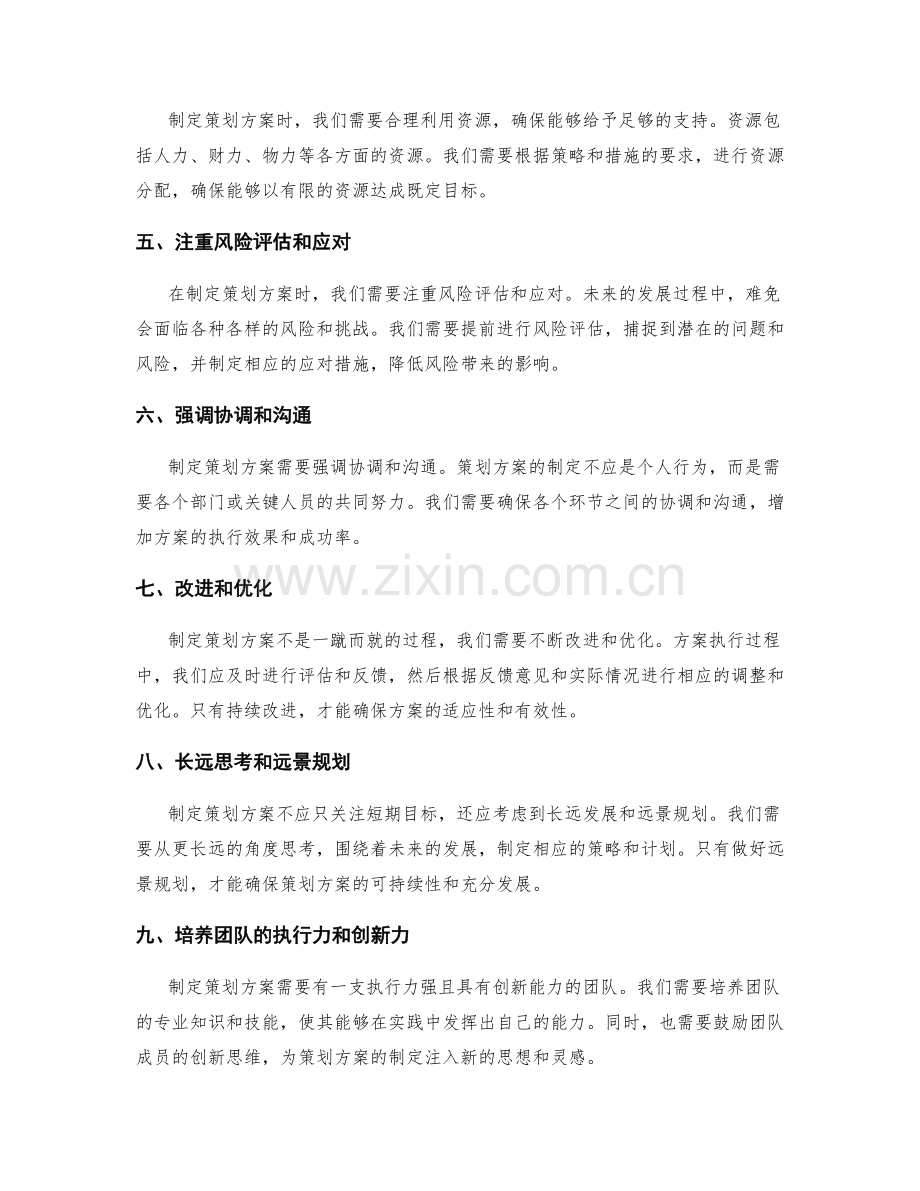 制定策划方案的注意事项与远景规划.docx_第2页