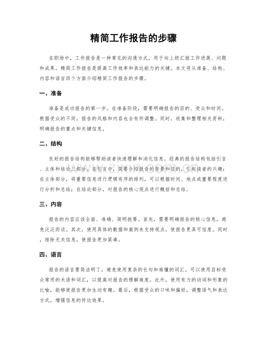 精简工作报告的步骤.docx_第1页