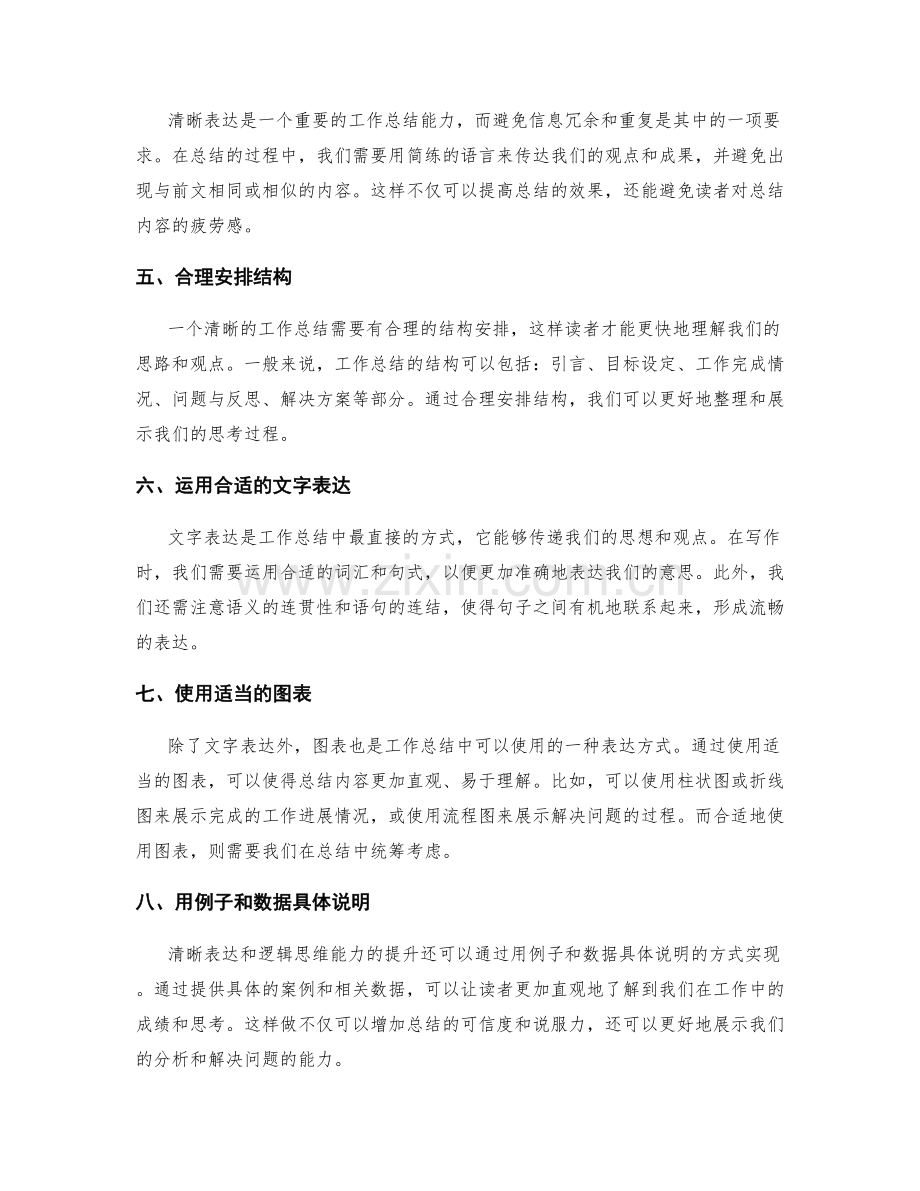 工作总结的清晰表达与逻辑思维能力.docx_第2页