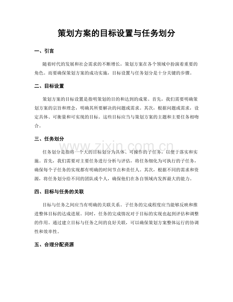 策划方案的目标设置与任务划分.docx_第1页