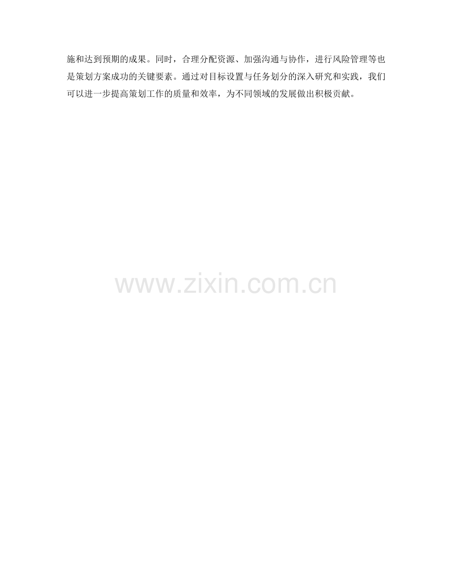 策划方案的目标设置与任务划分.docx_第3页