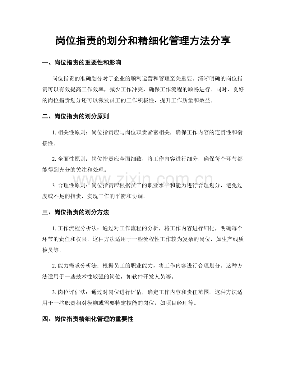 岗位职责的划分和精细化管理方法分享.docx_第1页