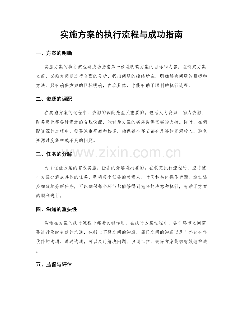 实施方案的执行流程与成功指南.docx_第1页