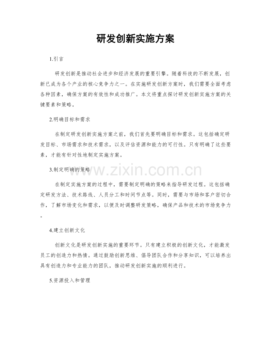 研发创新实施方案.docx_第1页