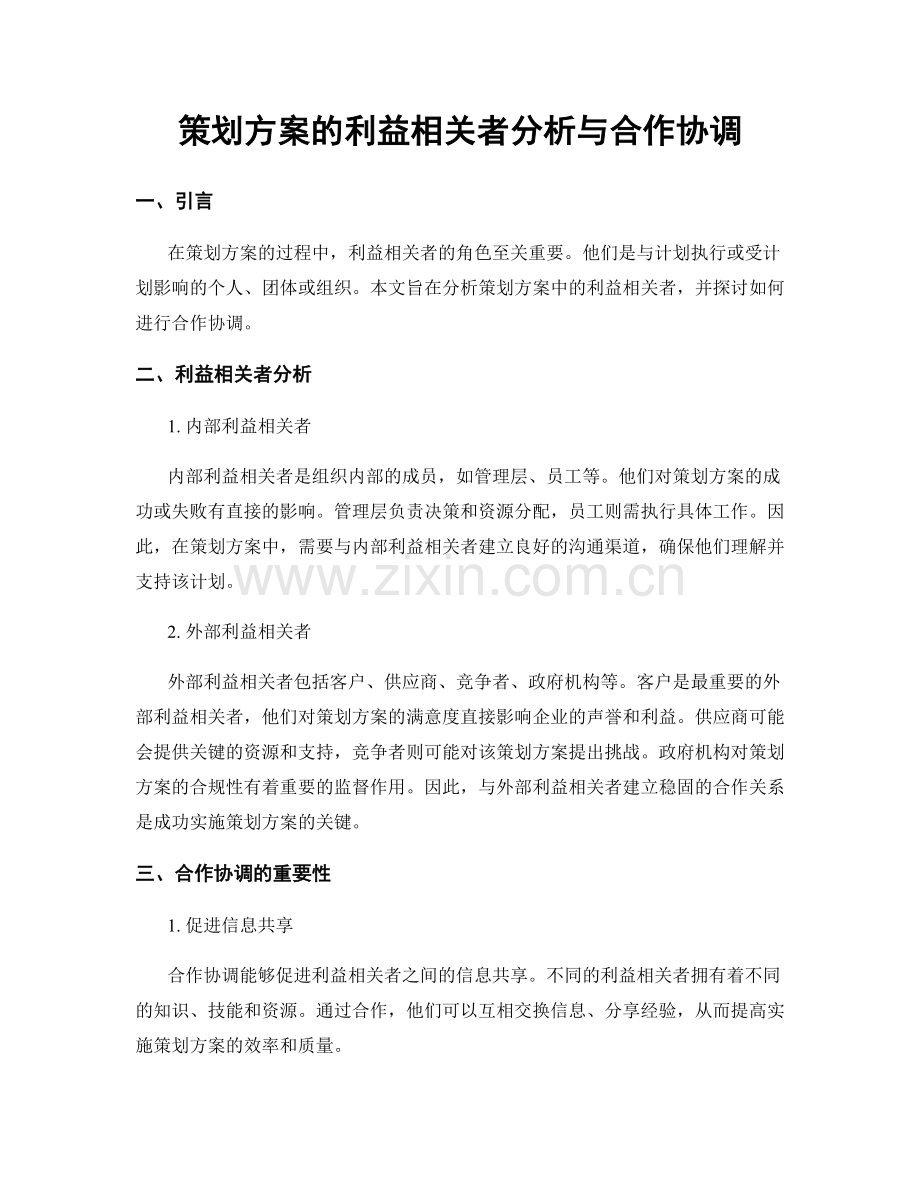 策划方案的利益相关者分析与合作协调.docx_第1页