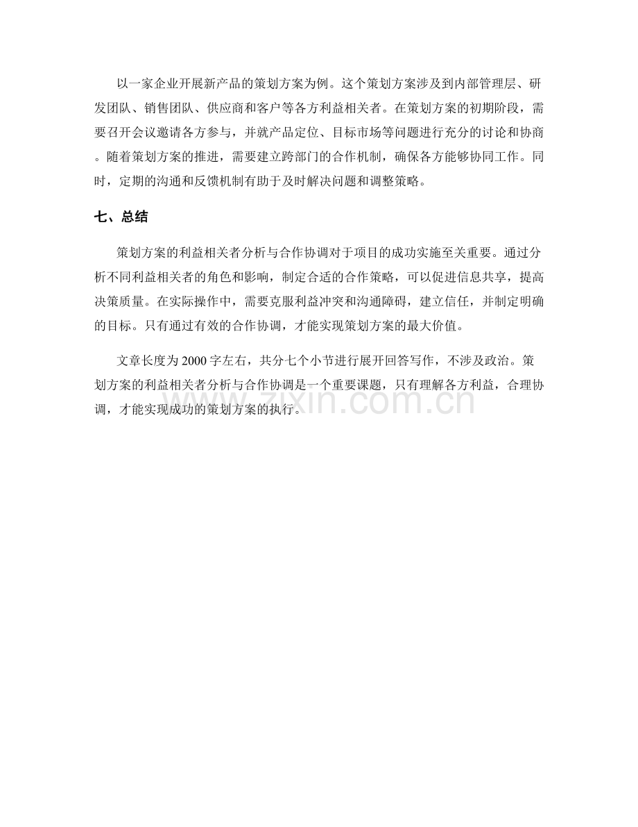 策划方案的利益相关者分析与合作协调.docx_第3页