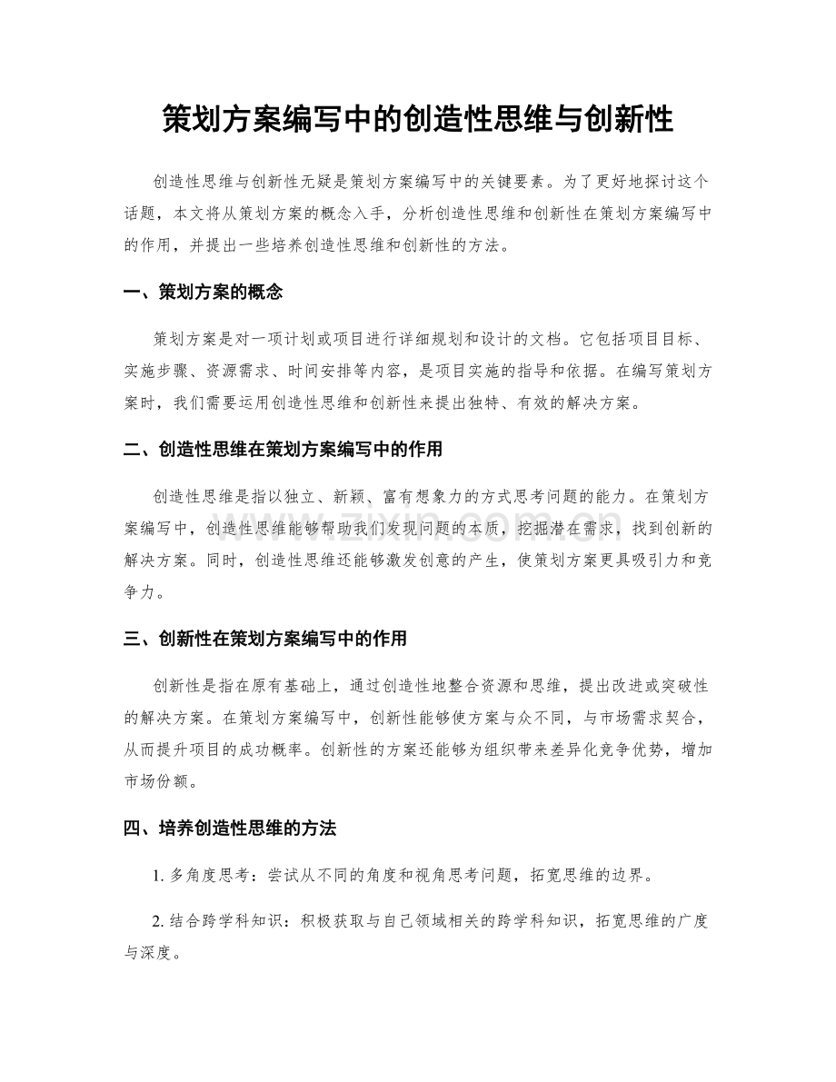 策划方案编写中的创造性思维与创新性.docx_第1页