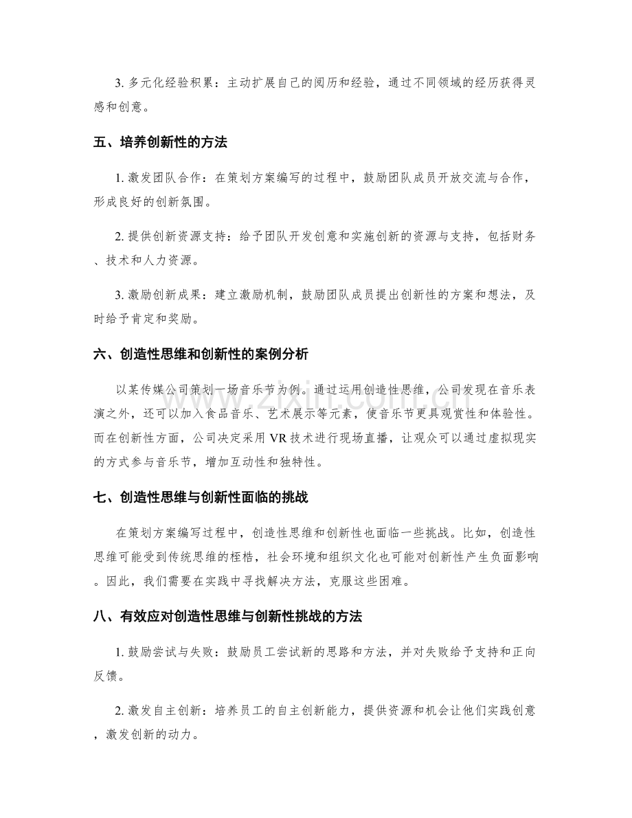 策划方案编写中的创造性思维与创新性.docx_第2页