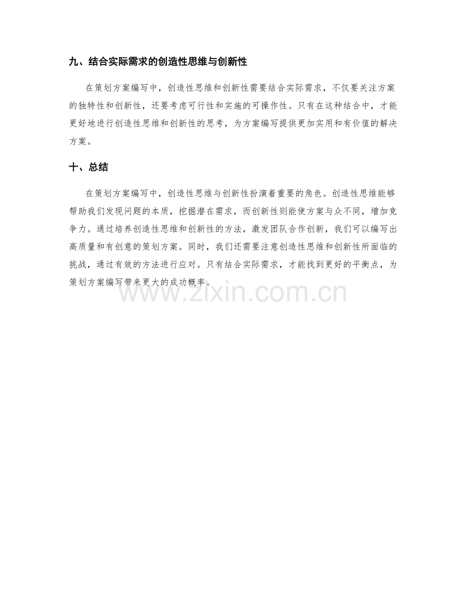 策划方案编写中的创造性思维与创新性.docx_第3页