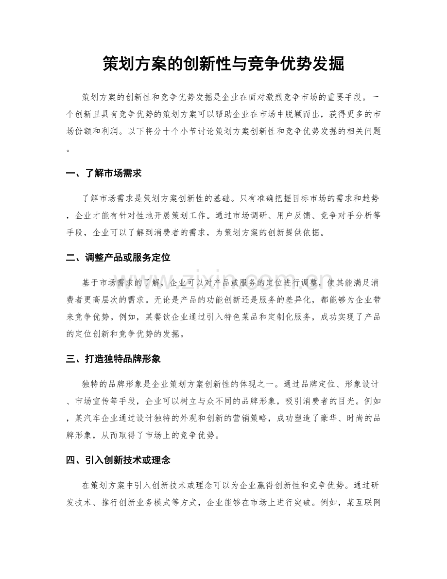 策划方案的创新性与竞争优势发掘.docx_第1页