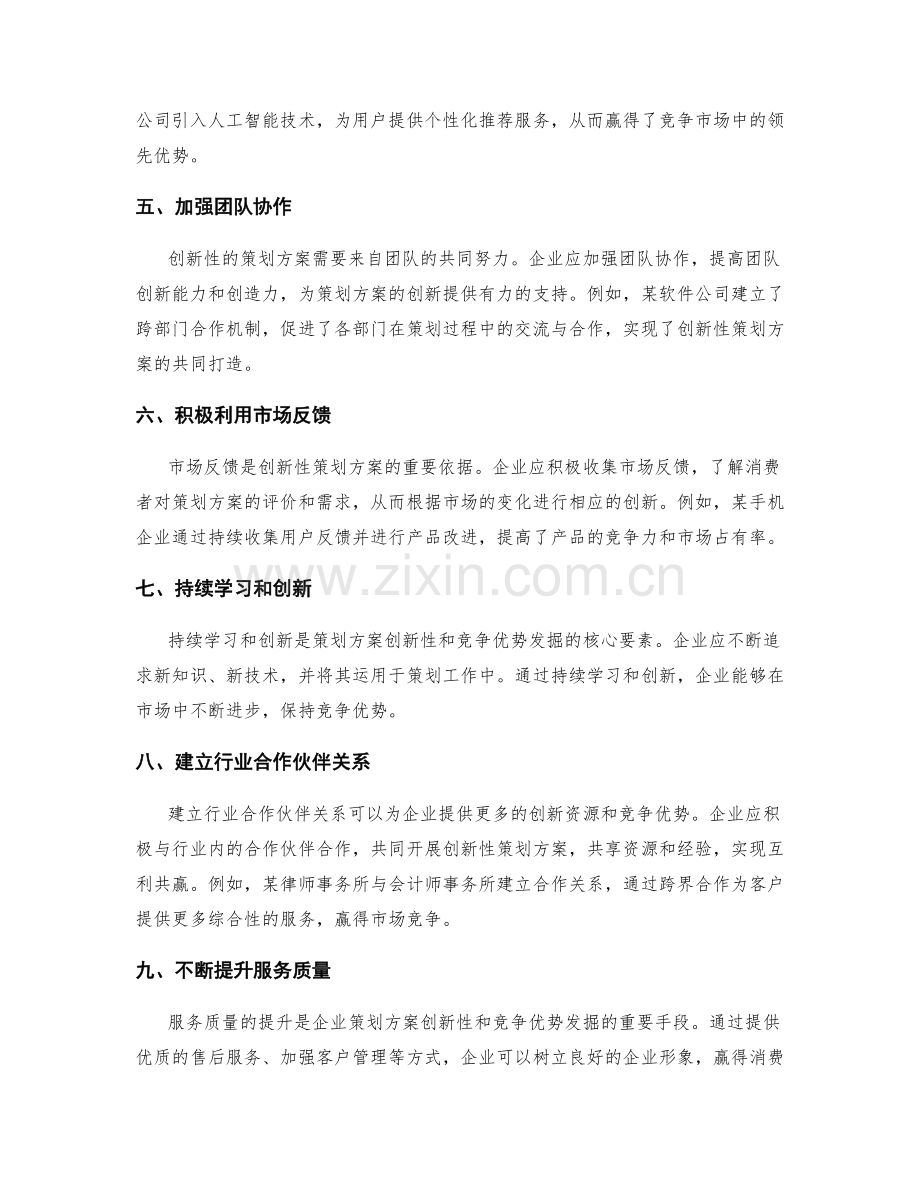 策划方案的创新性与竞争优势发掘.docx_第2页