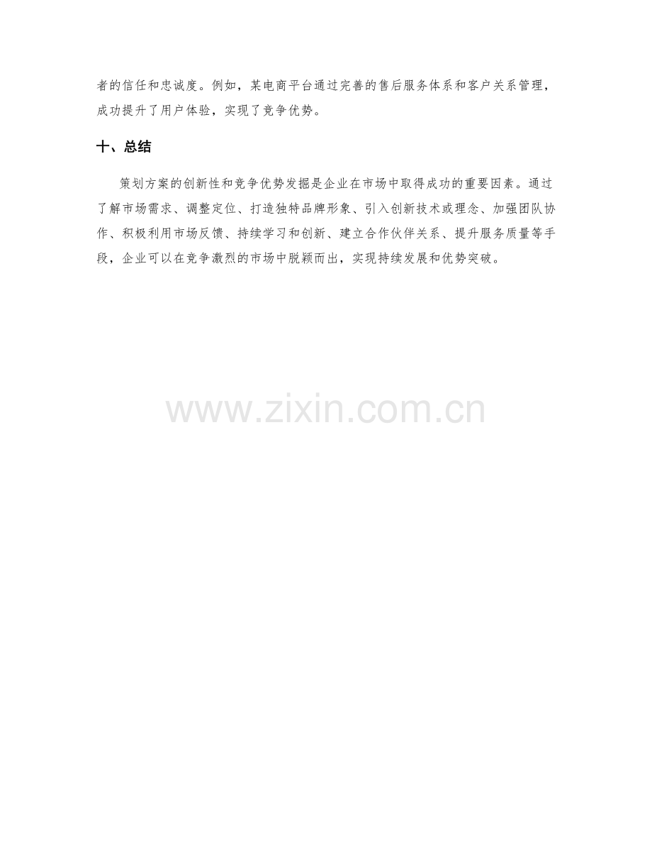 策划方案的创新性与竞争优势发掘.docx_第3页