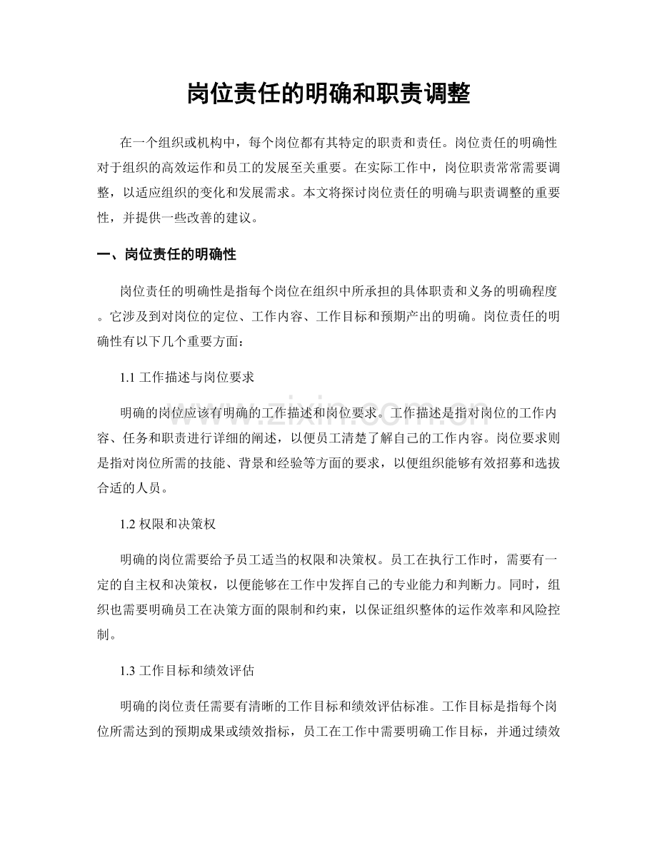 岗位责任的明确和职责调整.docx_第1页