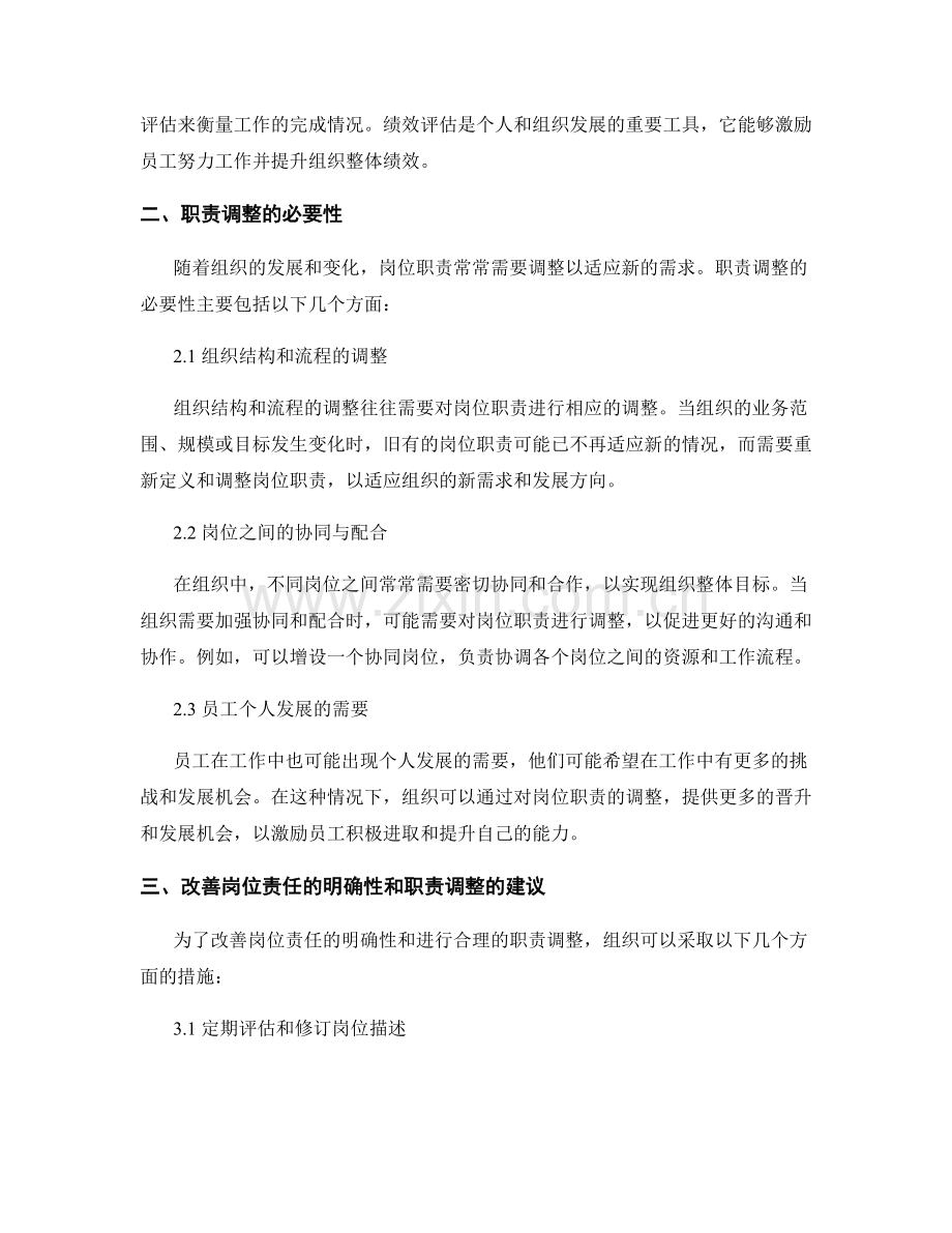 岗位责任的明确和职责调整.docx_第2页