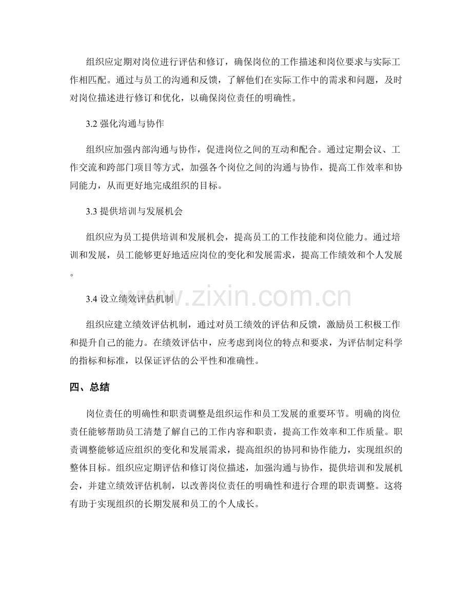 岗位责任的明确和职责调整.docx_第3页