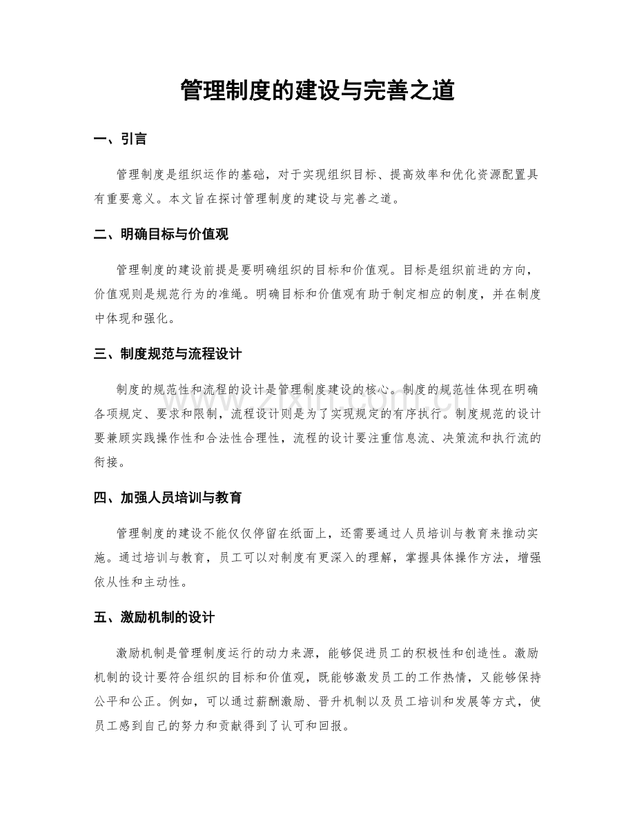 管理制度的建设与完善之道.docx_第1页