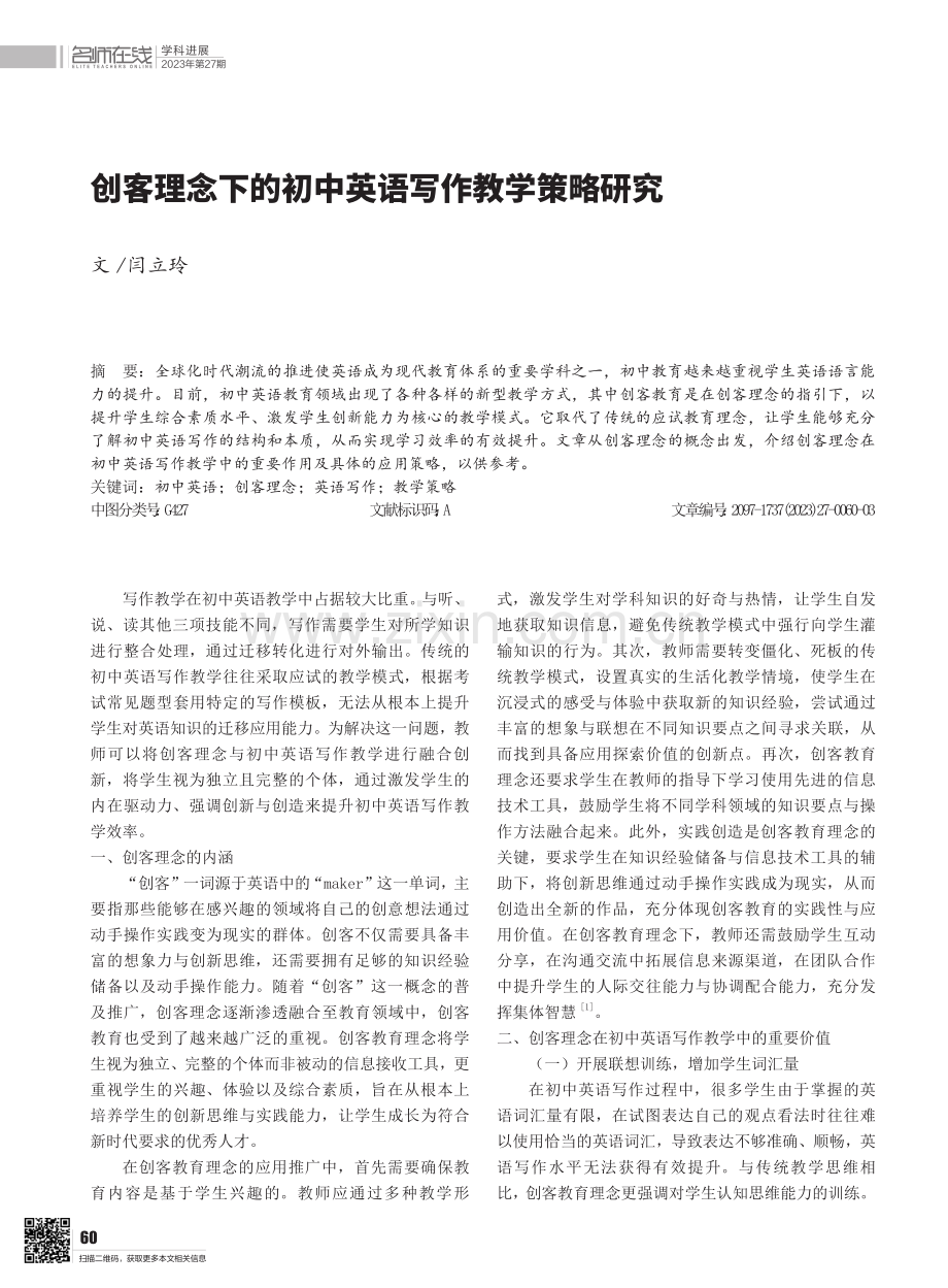 创客理念下的初中英语写作教学策略研究.pdf_第1页