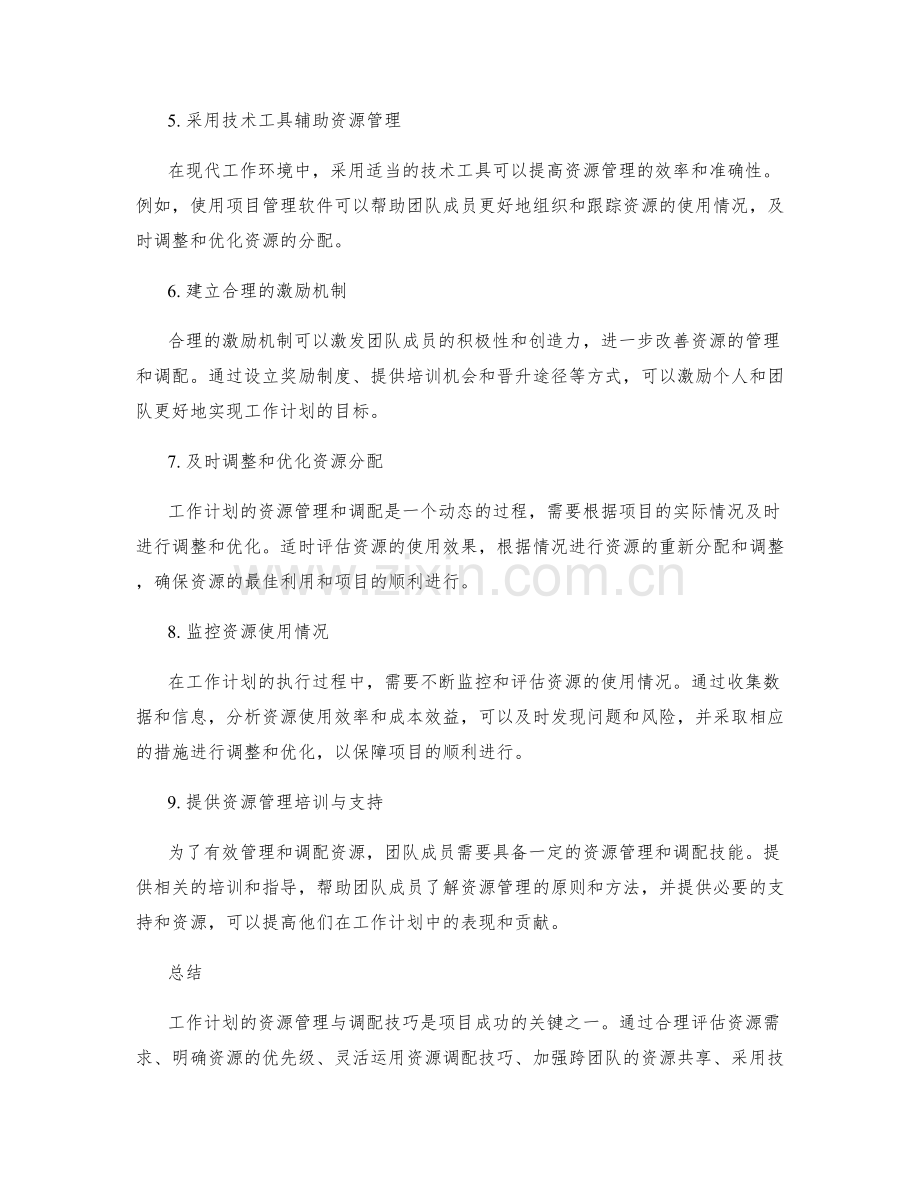 工作计划的资源管理与调配技巧.docx_第2页