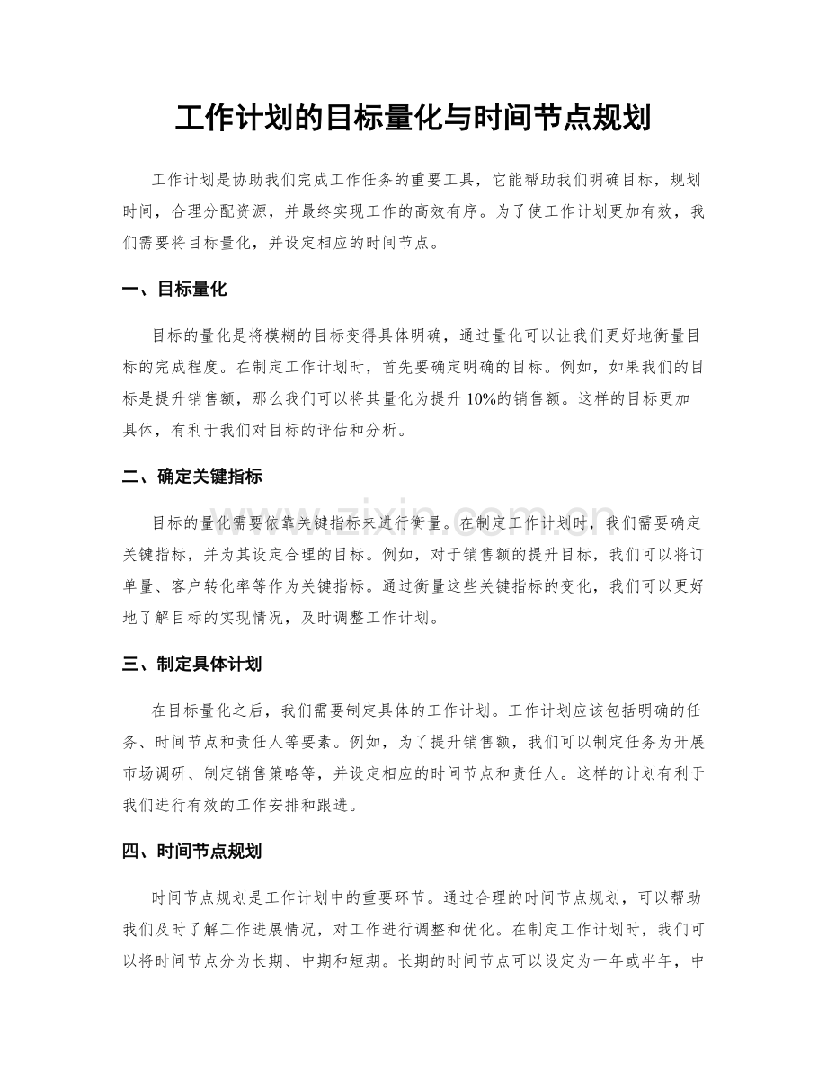 工作计划的目标量化与时间节点规划.docx_第1页