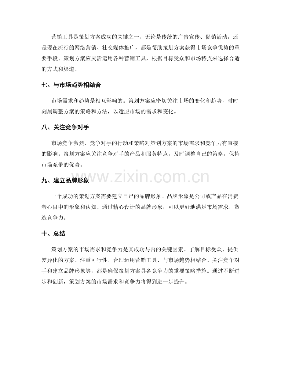 策划方案的市场需求和竞争力.docx_第2页