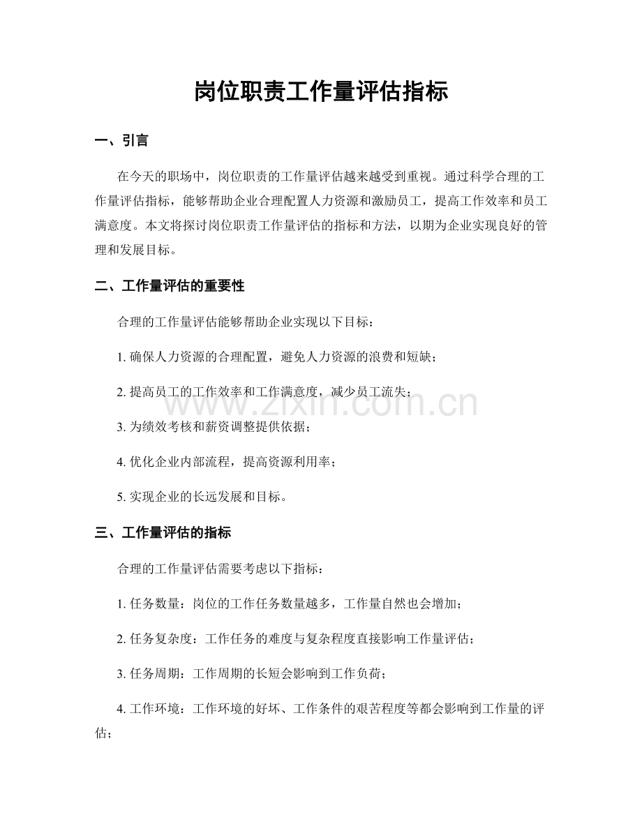 岗位职责工作量评估指标.docx_第1页