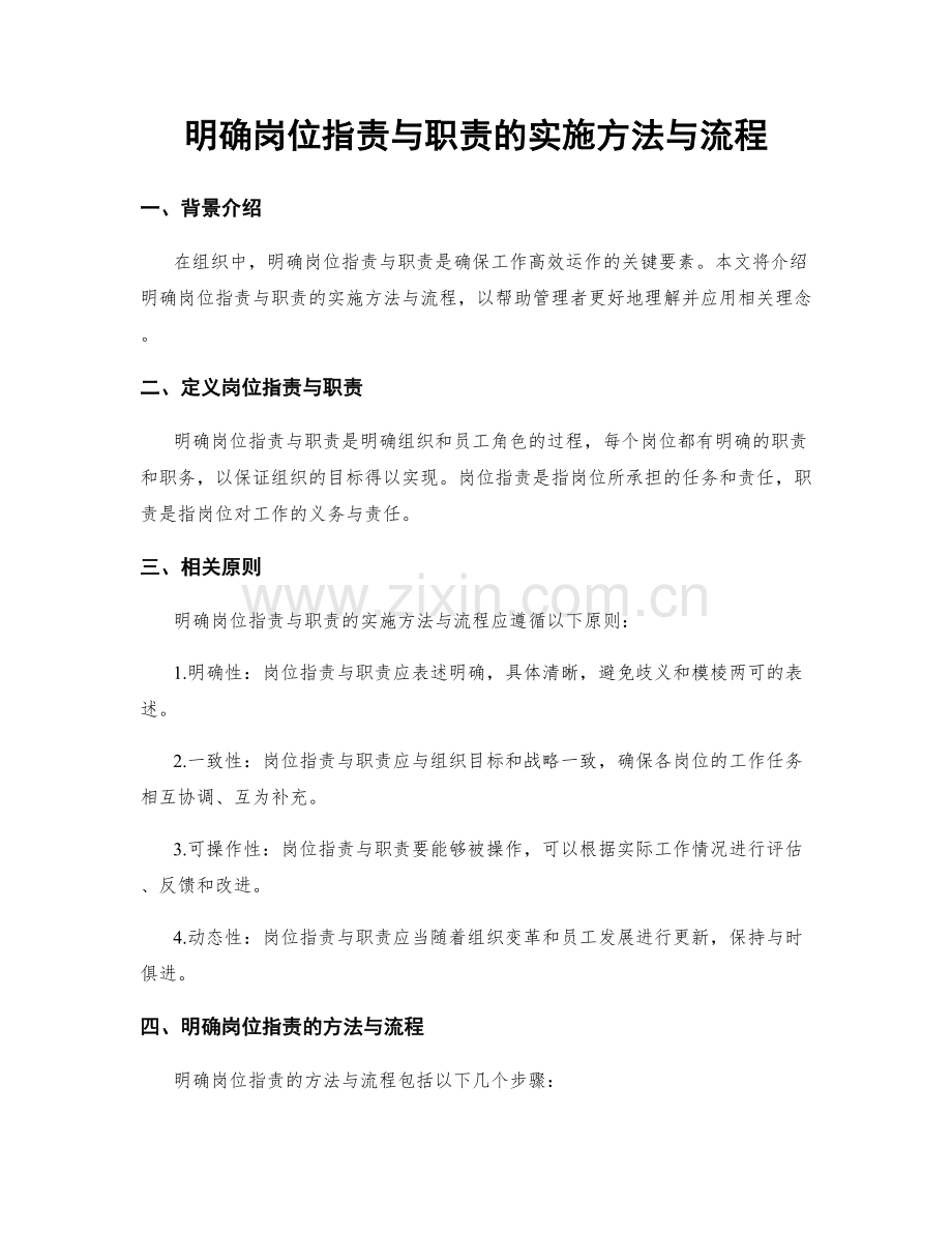 明确岗位职责与职责的实施方法与流程.docx_第1页