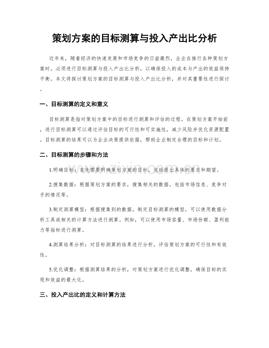 策划方案的目标测算与投入产出比分析.docx_第1页