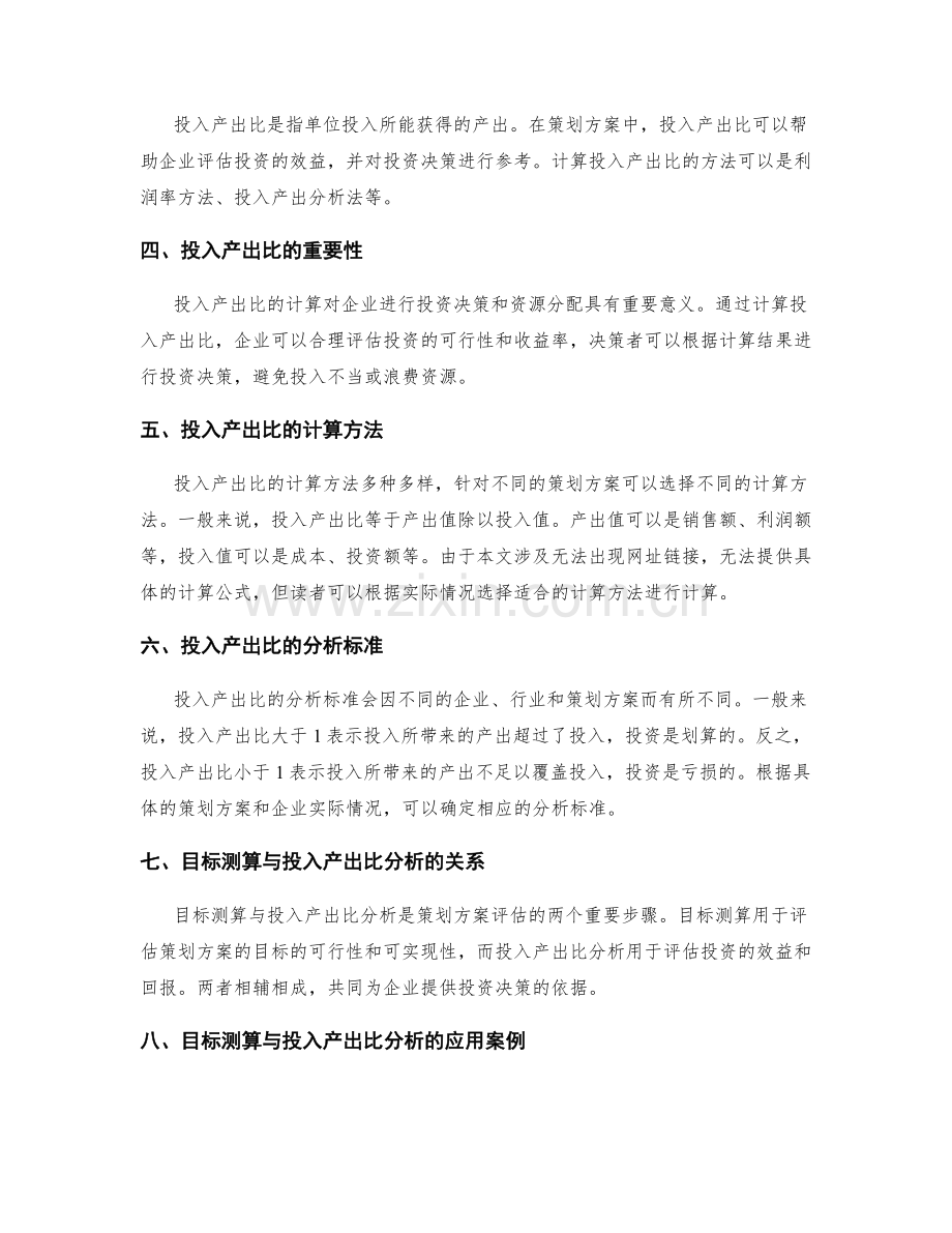 策划方案的目标测算与投入产出比分析.docx_第2页