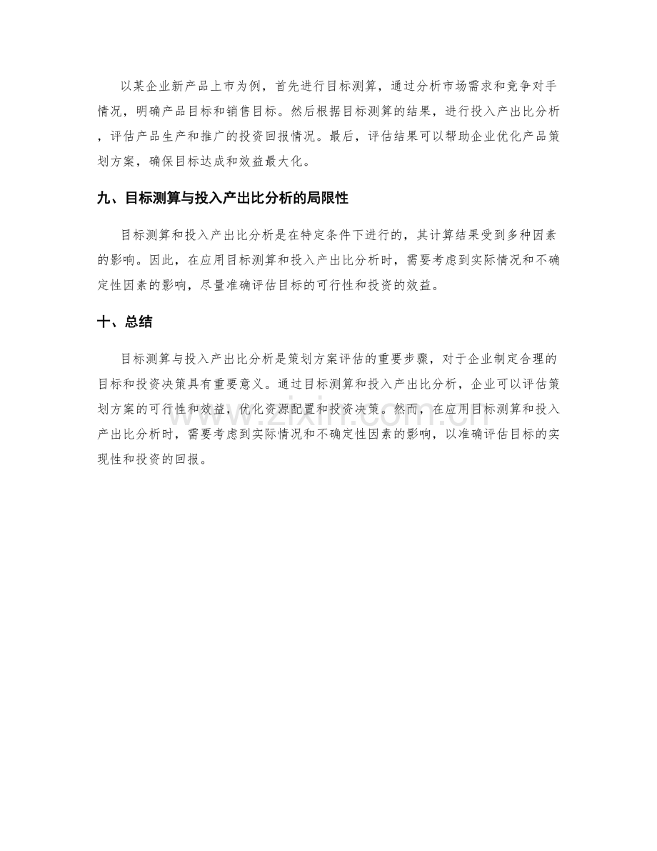 策划方案的目标测算与投入产出比分析.docx_第3页