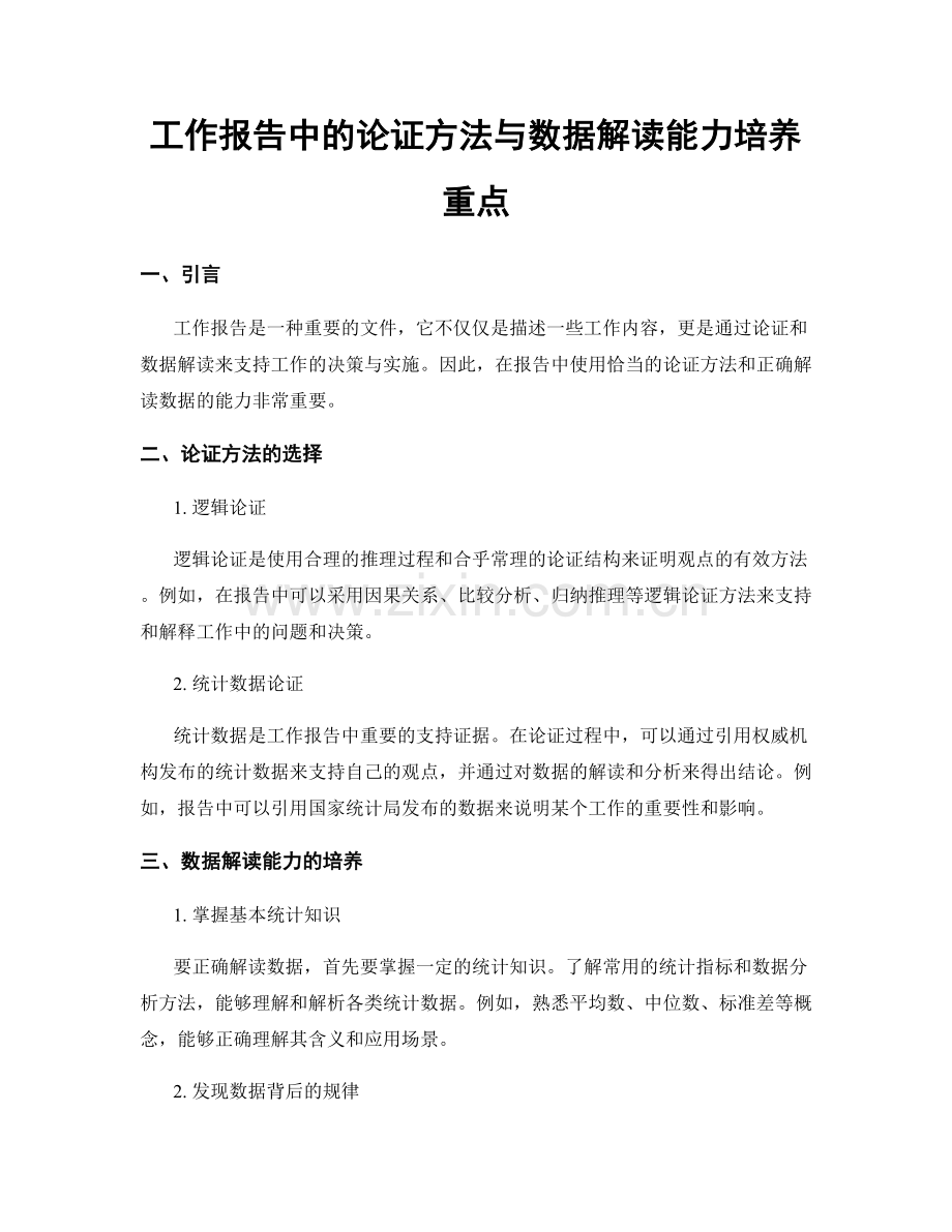 工作报告中的论证方法与数据解读能力培养重点.docx_第1页