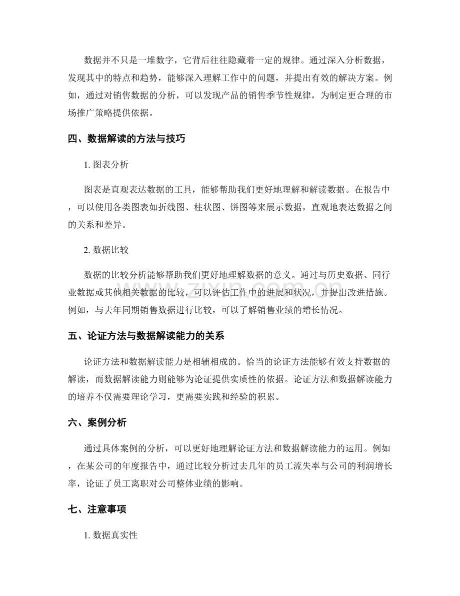 工作报告中的论证方法与数据解读能力培养重点.docx_第2页