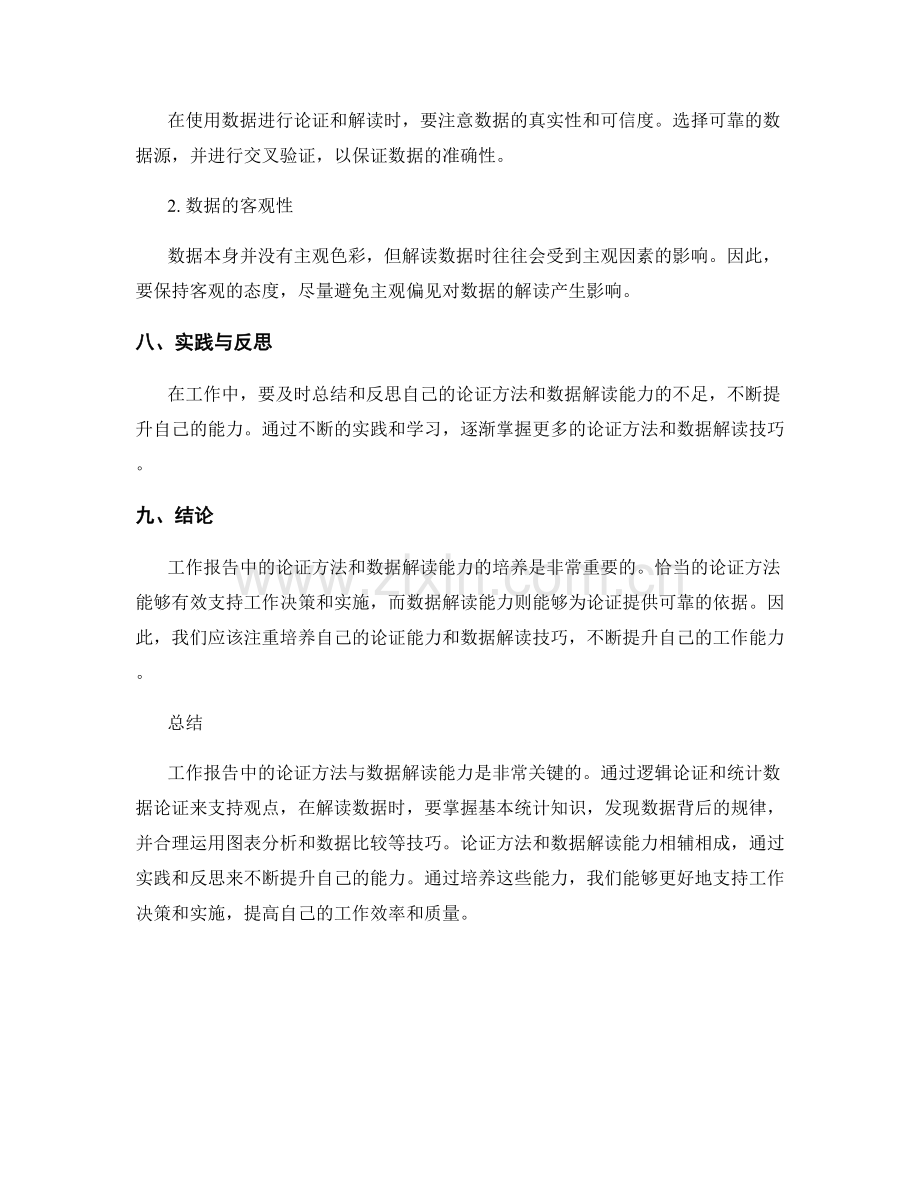 工作报告中的论证方法与数据解读能力培养重点.docx_第3页