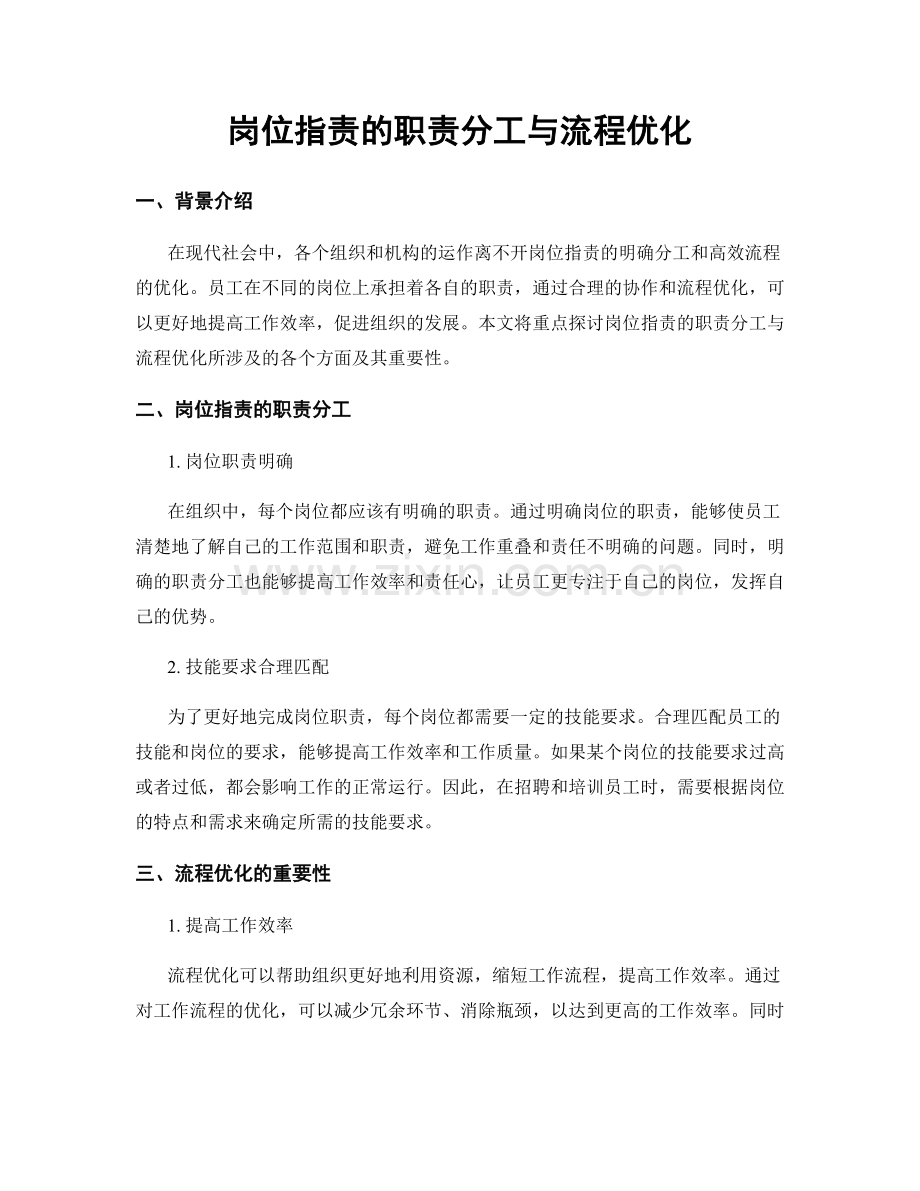 岗位职责的职责分工与流程优化.docx_第1页