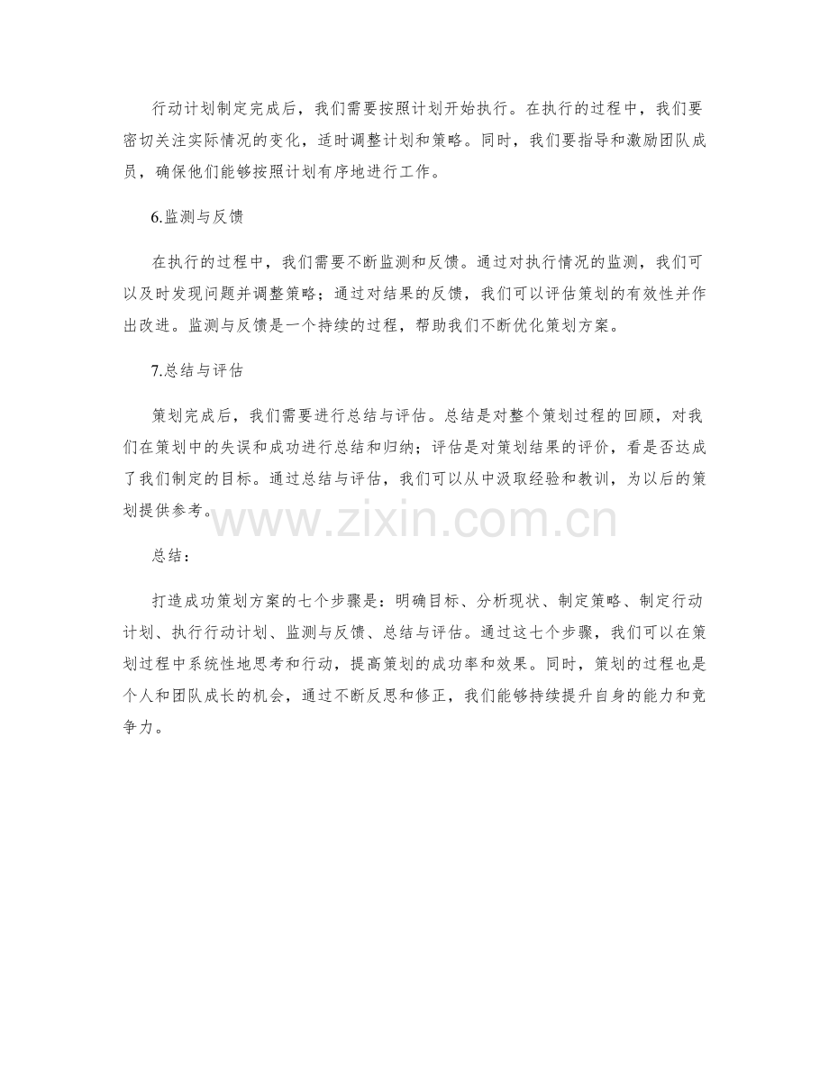 打造成功策划方案的七个步骤.docx_第2页