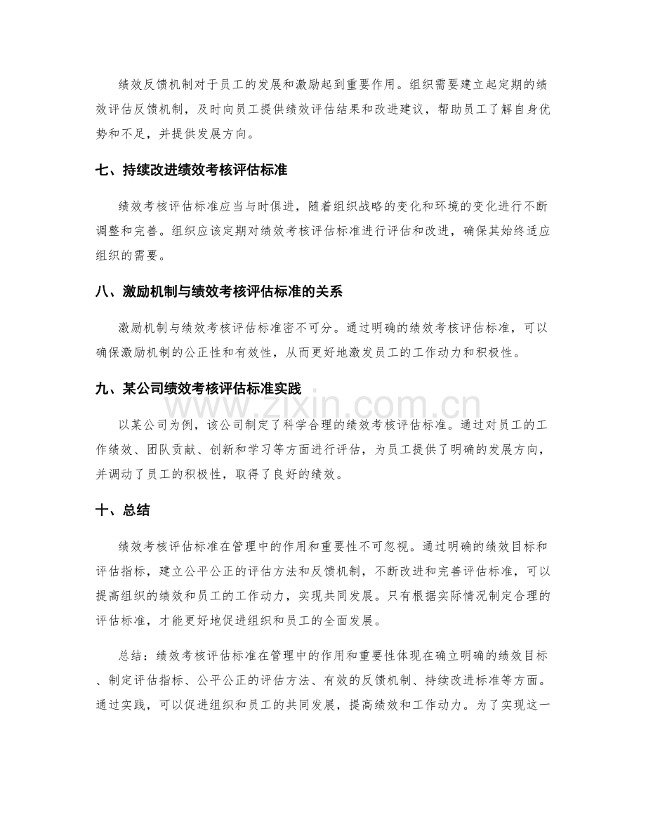 管理制度中的绩效考核评估标准.docx_第2页