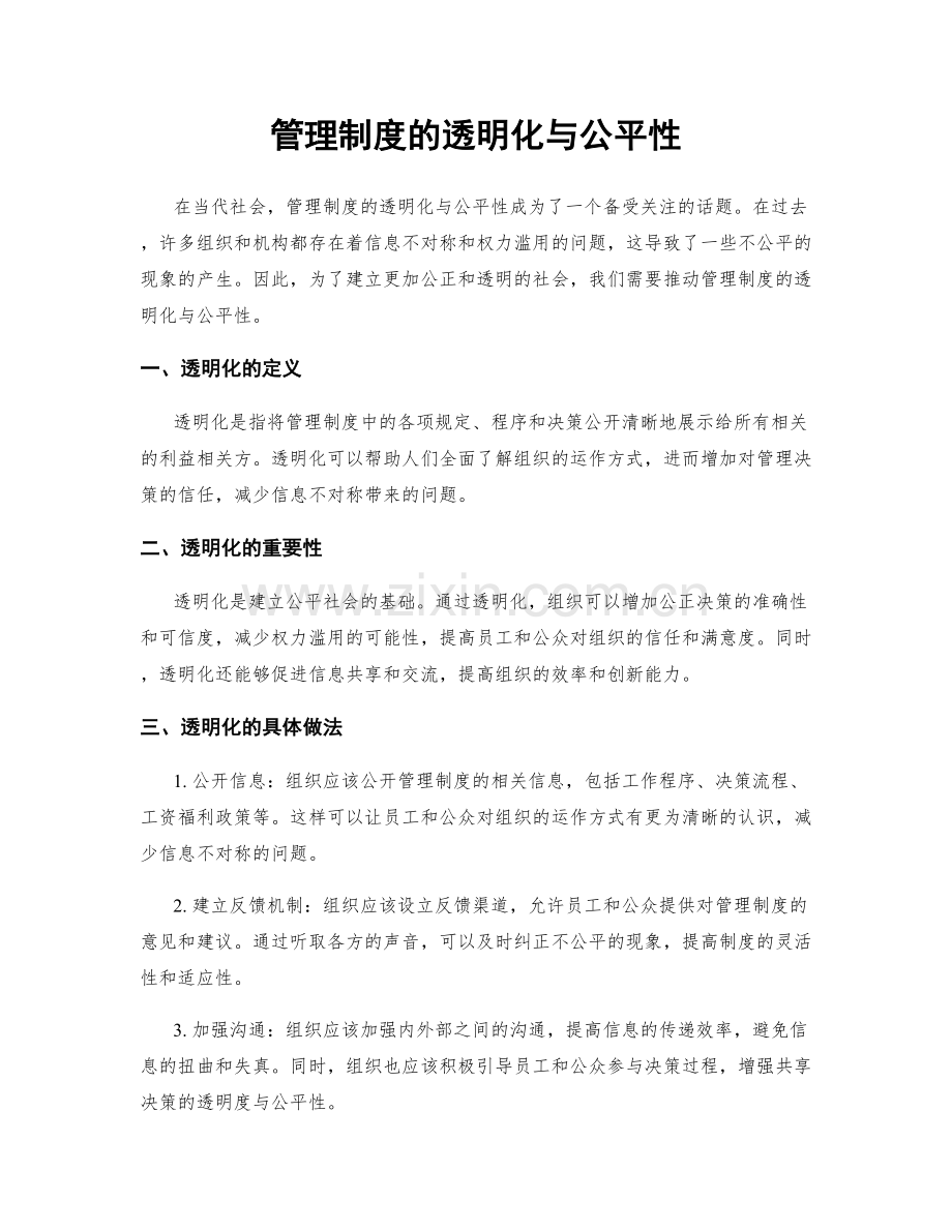 管理制度的透明化与公平性.docx_第1页