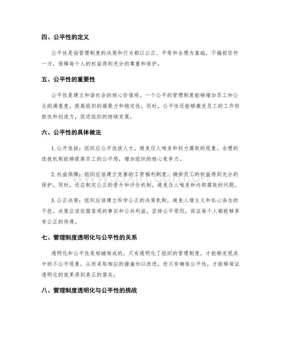 管理制度的透明化与公平性.docx_第2页