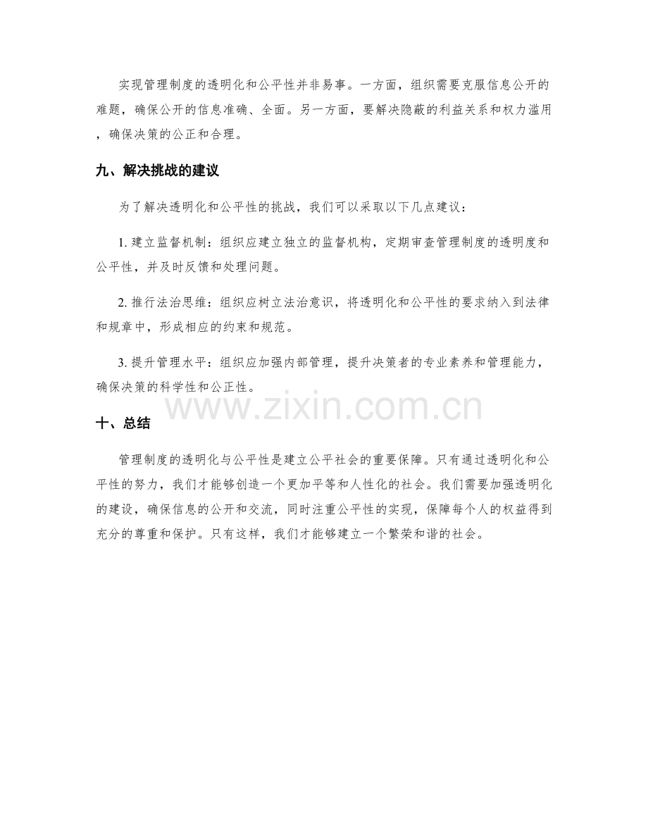 管理制度的透明化与公平性.docx_第3页