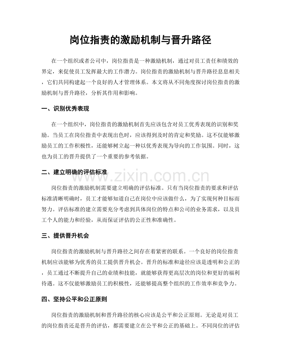 岗位职责的激励机制与晋升路径.docx_第1页