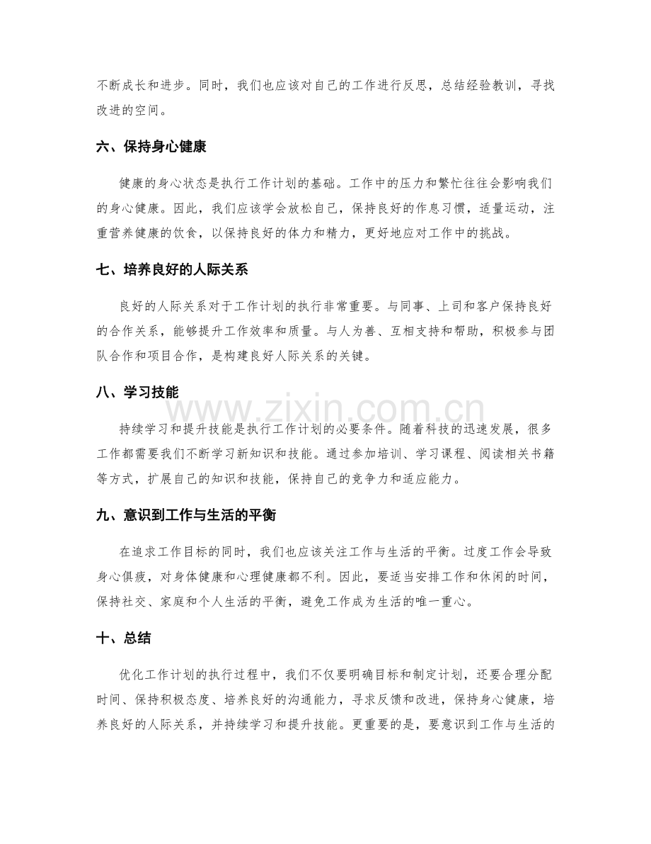 优化工作计划的执行过程中的健康职场方法.docx_第2页