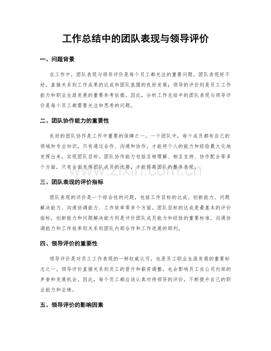 工作总结中的团队表现与领导评价.docx_第1页