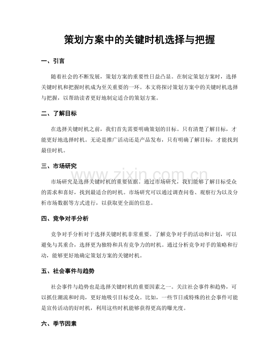 策划方案中的关键时机选择与把握.docx_第1页