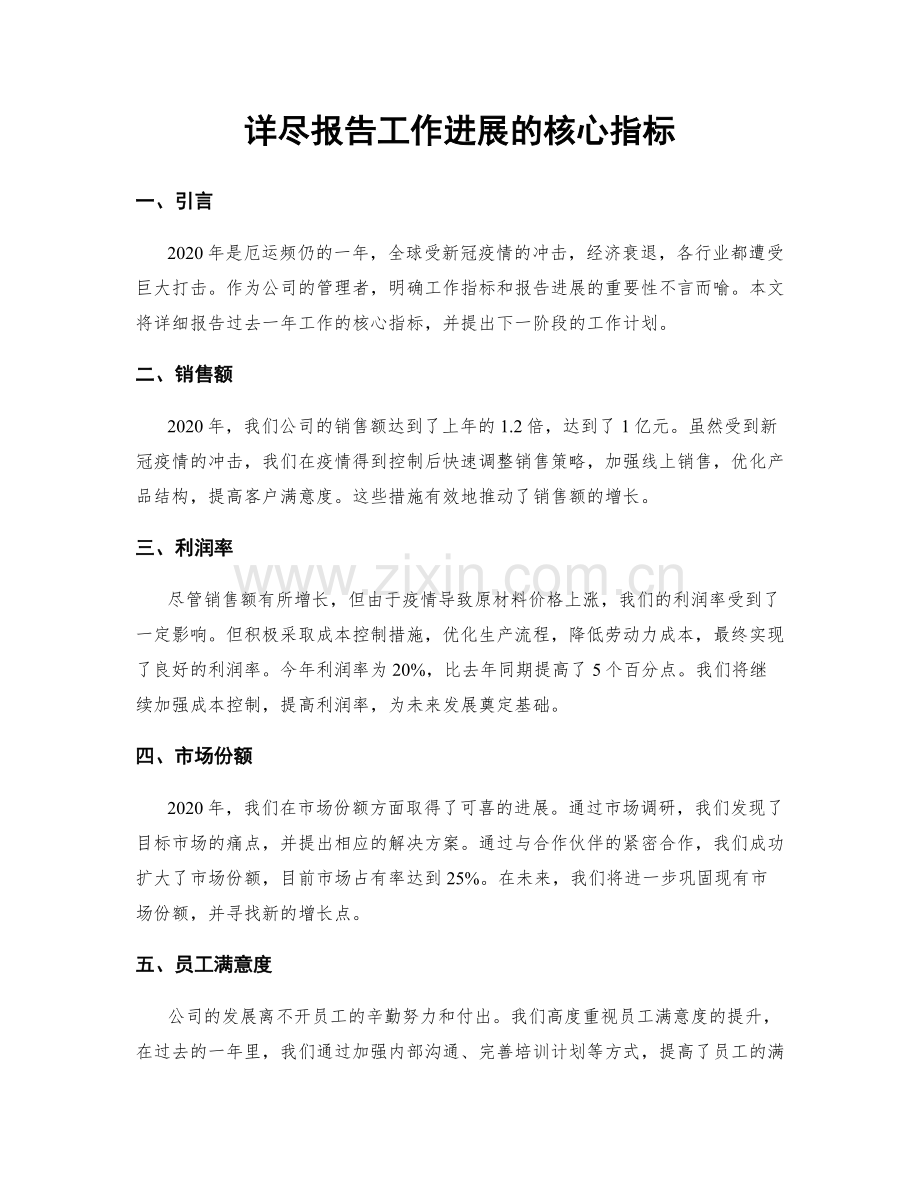 详尽报告工作进展的核心指标.docx_第1页