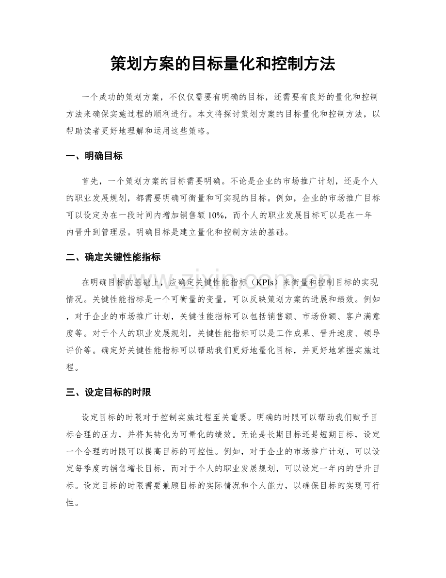 策划方案的目标量化和控制方法.docx_第1页