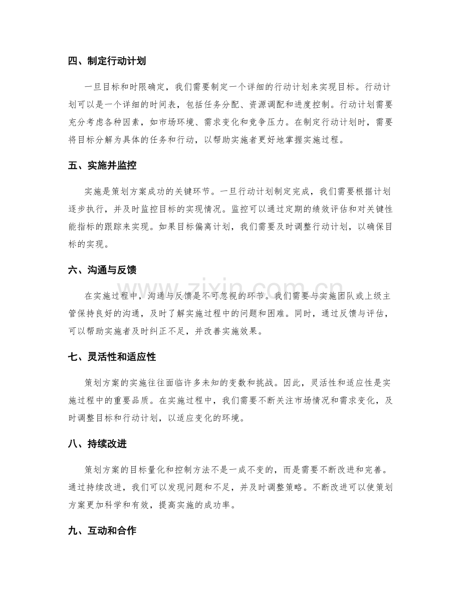 策划方案的目标量化和控制方法.docx_第2页